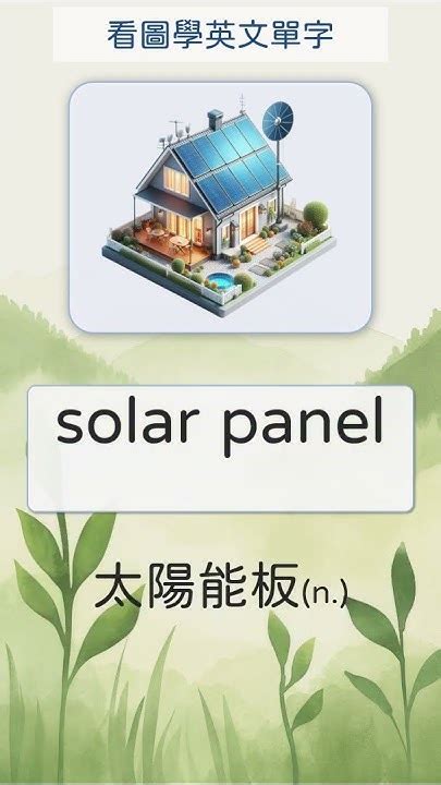 solar 中文|太陽能 英文.